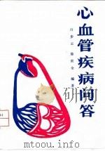 心血管疾病问答   1991  PDF电子版封面  7117014997  白步云，徐世全编著 