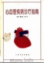 心血管疾病诊疗指南（1997 PDF版）