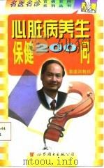 心脏病养生保健200问（1998 PDF版）