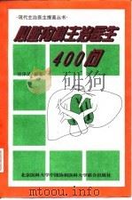 心脏内科主治医生400问 1997 PDF电子版封面 7810346849 张泽灵编著