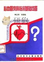 心血管疾病临床基础问答 1996 PDF电子版封面 7502327746 李正恭等编著