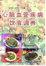 心脑血管疾病饮食调养 1996 PDF电子版封面 7508201426 欧阳红,杨秀芳主编;于桂芬等编著