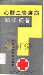 心脑血管疾病知识问答（1993 PDF版）