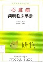 心脏病简明临床手册 1993 PDF电子版封面 7536914148 贺文印编著