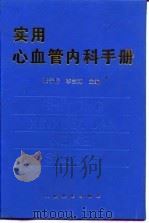 实用心血管内科手册 1997 PDF电子版封面 7800207366 张宁仔,李兰荪主编