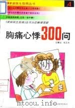 胸痛·心悸300问（1994 PDF版）