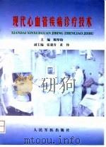 现代心血管疾病诊疗技术（1998 PDF版）