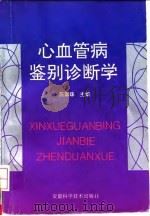 心血管病鉴别诊断学（1995 PDF版）
