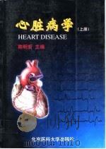 心脏病学 1999 PDF电子版封面 7810346954 陈明哲主编
