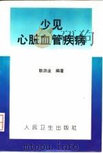 少见心脏血管疾病 1998 PDF电子版封面 7117028688 耿洪业编著
