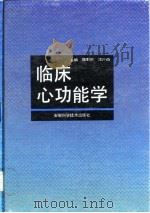 临床心功能学 1993 PDF电子版封面 7533708709 顾菊康,邓开伯主编