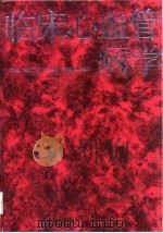 临床心血管病学 1998 PDF电子版封面 753082371X 黄元伟,戚文航主编