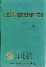 心血管病临床流行病学实践（1996 PDF版）