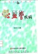 心血管疾病（1998 PDF版）
