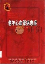 老年心血管病急症 1999 PDF电子版封面 7810349376 李小鹰,叶平主编