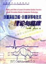 小循环心功能·小循环导电技术理论与临床 1999 PDF电子版封面 7207046510 李希臻,宋丹丹著