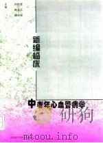 新编临床中老年心血管病学 1998 PDF电子版封面 7534921201 刘宗芳等主编