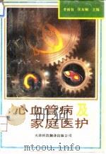 心血管病及家庭医护 1994 PDF电子版封面 754330550X 李振有,张友桐主编;刘成玉等编写
