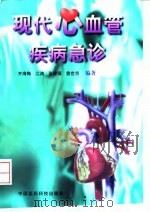 现代心血管疾病急诊 1999 PDF电子版封面 7506719932 齐海梅等编著
