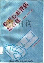 临床心血管病综合征 1992 PDF电子版封面 7533708504 田海明,张君良编著