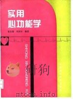 实用心功能学 1993 PDF电子版封面 7506708213 夏宏器,刘国全编著