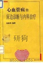 心血管病的床边诊断与内科治疗 1994 PDF电子版封面 7508004000 杨振邦编著