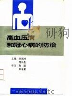 高血压病和冠心病的防治（1992 PDF版）