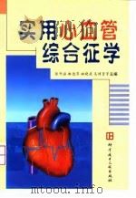 实用心血管综合征学 1999 PDF电子版封面 7502332537 张开滋等主编
