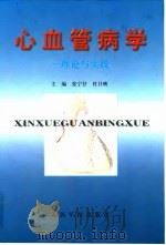 心血管病学  理论与实践（1999 PDF版）