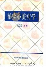 袖珍心脏病学（1993 PDF版）