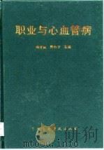 职业与心血管病（1998 PDF版）