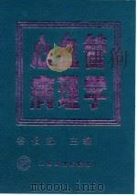 心血管病理学（1992 PDF版）