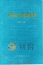 现代心电图学（1998 PDF版）