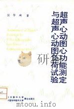 超声心动图心功能测定与超声心动图负荷试验（1996 PDF版）