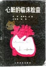 心脏的临床检查（1995 PDF版）