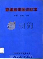 新编心电图诊断学（1999 PDF版）