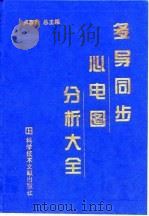 多导同步心电图分析大全 1999 PDF电子版封面 750233145X 卢喜烈等主编