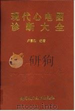 现代心电图诊断大全 1996 PDF电子版封面 7502326235 卢喜烈编著