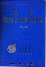 现代动态心电图诊断学（1995 PDF版）