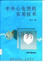 中外心电图机实用技术 1997 PDF电子版封面 7502607617 雷元义编著
