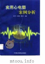 实用心电图案例分析（1999 PDF版）