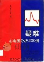 疑难心电图分析200例（1990 PDF版）