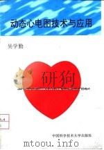 动态心电图技术与应用 1998 PDF电子版封面 7312009603 吴学勤著