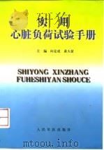 实用心脏负荷试验手册（1999 PDF版）