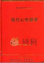 现代心电图学（1997 PDF版）