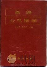 新编心电图学 1993 PDF电子版封面 7507704955 于伟琦,张新中主编