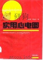 实用心电图 1992 PDF电子版封面 7805726671 仪忠直,张继伟编