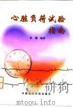 心脏负荷试验指南（1998 PDF版）