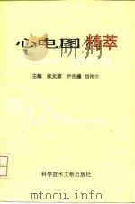 心电图精萃 1995 PDF电子版封面 7502325271 张文博等主编