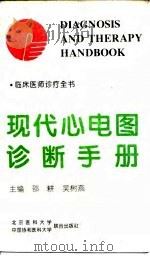 现代心电图诊断手册（1995 PDF版）
